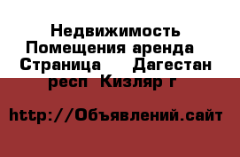 Недвижимость Помещения аренда - Страница 2 . Дагестан респ.,Кизляр г.